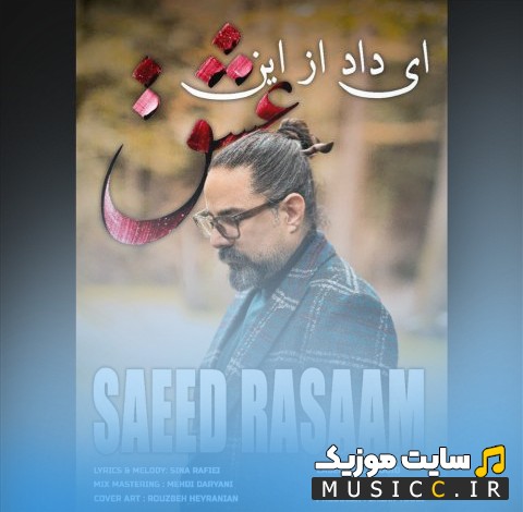 اهنگ جدید سعید رسام ای داد از این عشق [Ey Dad Az In Eshgh - Saeed Rasaam] + کیفیت 320